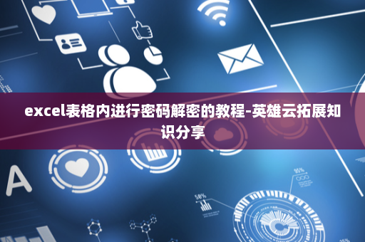 excel表格内进行密码解密的教程-英雄云拓展知识分享