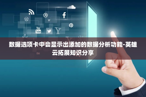数据选项卡中会显示出添加的数据分析功能-英雄云拓展知识分享