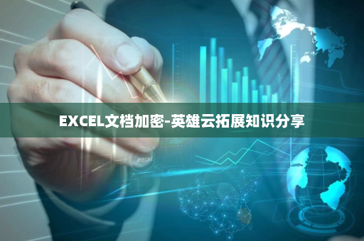 EXCEL文档加密-英雄云拓展知识分享