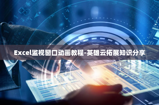 Excel监视窗口动画教程-英雄云拓展知识分享