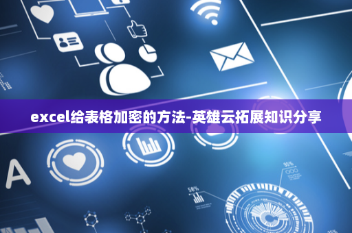 excel给表格加密的方法-英雄云拓展知识分享