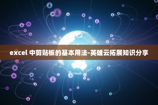 excel 中剪贴板的基本用法-英雄云拓展知识分享