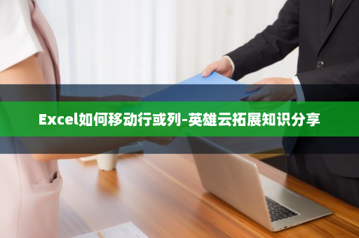 Excel如何移动行或列-英雄云拓展知识分享