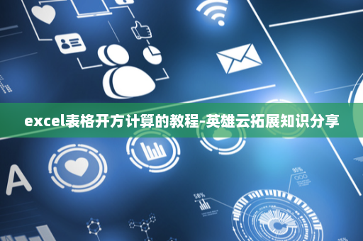 excel表格开方计算的教程-英雄云拓展知识分享