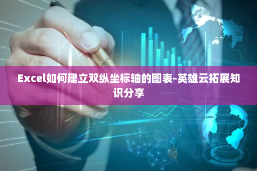 Excel如何建立双纵坐标轴的图表-英雄云拓展知识分享
