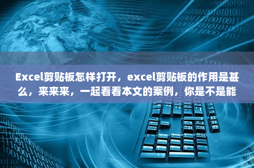 Excel剪贴板怎样打开，excel剪贴板的作用是甚么，来来来，一起看看本文的案例，你是不是能够学到些东西-英雄云拓展知识分享
