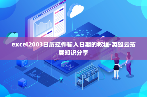 excel2003日历控件输入日期的教程-英雄云拓展知识分享