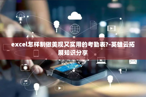 excel怎样制做美观又实用的考勤表?-英雄云拓展知识分享