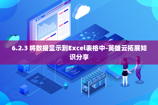 6.2.3 将数据显示到Excel表格中-英雄云拓展知识分享