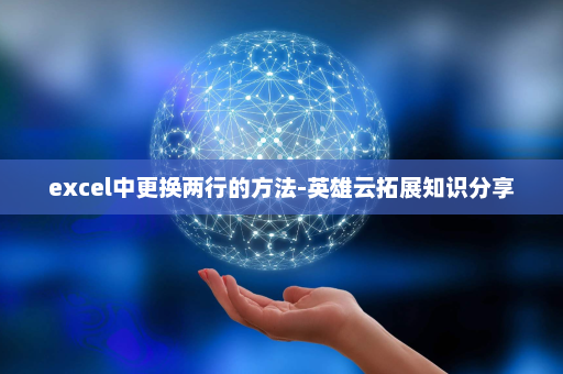excel中更换两行的方法-英雄云拓展知识分享