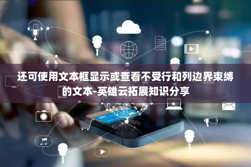 还可使用文本框显示或查看不受行和列边界束缚的文本-英雄云拓展知识分享