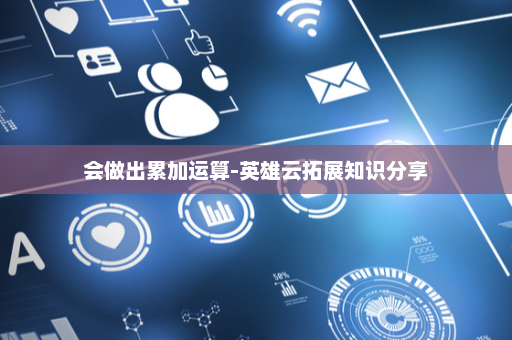 会做出累加运算-英雄云拓展知识分享