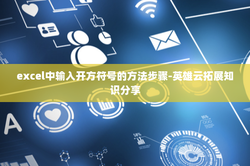 excel中输入开方符号的方法步骤-英雄云拓展知识分享