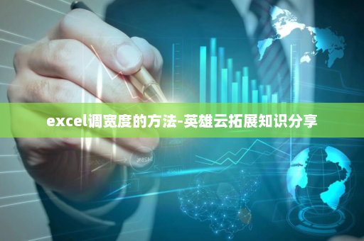 excel调宽度的方法-英雄云拓展知识分享