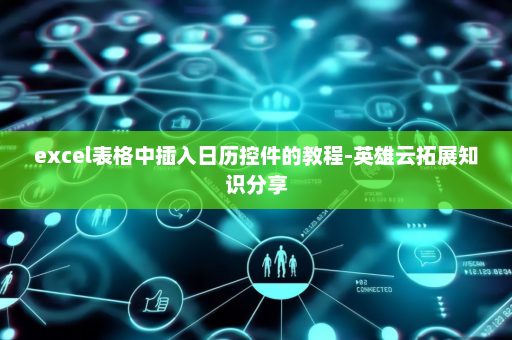 excel表格中插入日历控件的教程-英雄云拓展知识分享