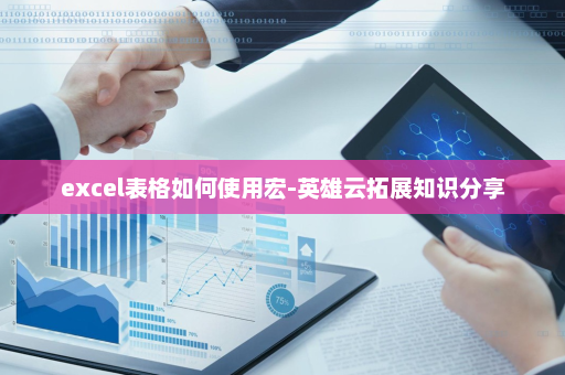 excel表格如何使用宏-英雄云拓展知识分享
