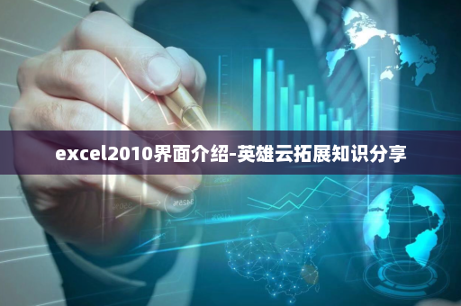 excel2010界面介绍-英雄云拓展知识分享