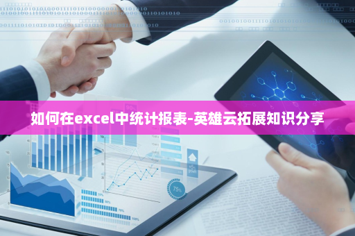 如何在excel中统计报表-英雄云拓展知识分享