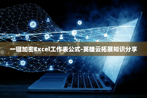 一键加密Excel工作表公式-英雄云拓展知识分享