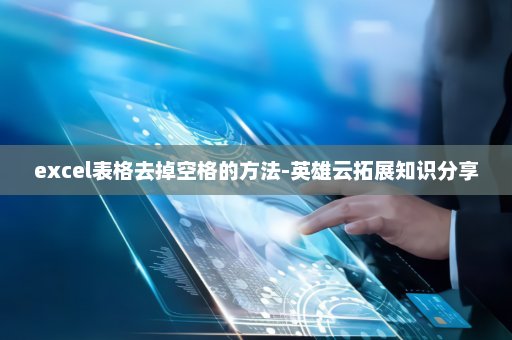 excel表格去掉空格的方法-英雄云拓展知识分享
