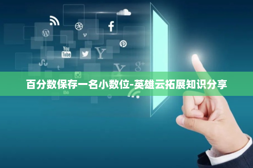百分数保存一名小数位-英雄云拓展知识分享