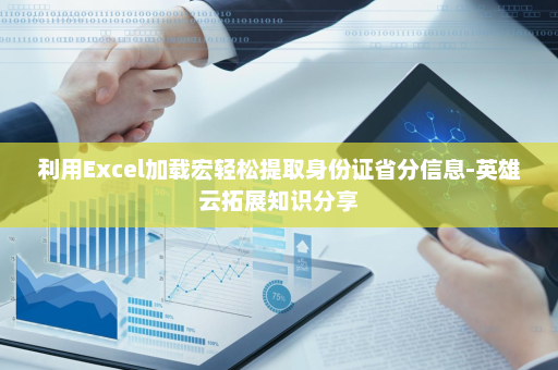 利用Excel加载宏轻松提取身份证省分信息-英雄云拓展知识分享