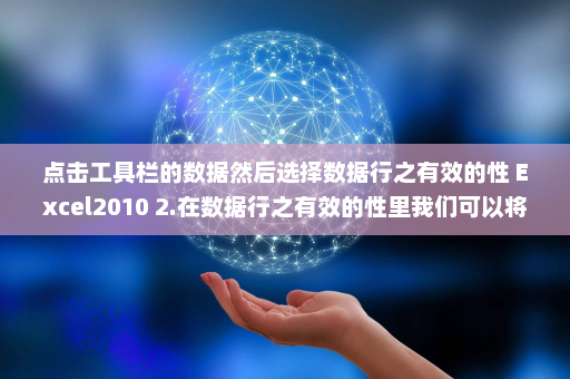 点击工具栏的数据然后选择数据行之有效的性 Excel2010 2.在数据行之有效的性里我们可以将行之有效的性条件修改成自定义内涵接着在公示栏输入=LEN(F2)《=5 Excel2010 3.接着点击出错正告-英雄云拓展知识分享