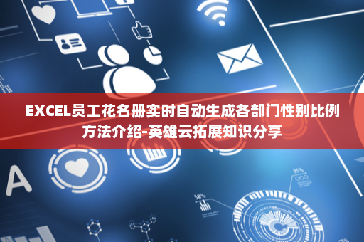 EXCEL员工花名册实时自动生成各部门性别比例方法介绍-英雄云拓展知识分享