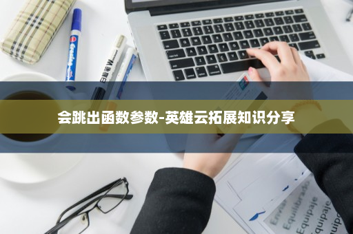 会跳出函数参数-英雄云拓展知识分享