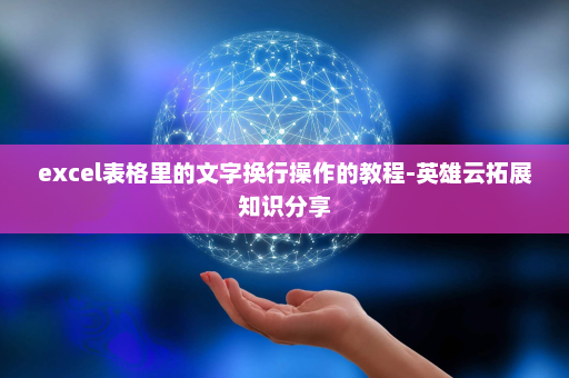 excel表格里的文字换行操作的教程-英雄云拓展知识分享
