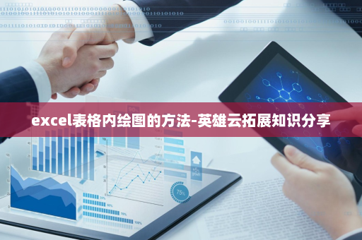 excel表格内绘图的方法-英雄云拓展知识分享