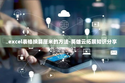 excel表格换算厘米的方法-英雄云拓展知识分享