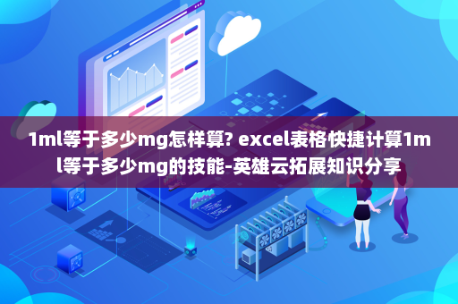 1ml等于多少mg怎样算? excel表格快捷计算1ml等于多少mg的技能-英雄云拓展知识分享