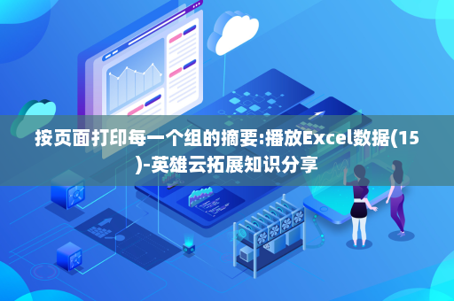 按页面打印每一个组的摘要:播放Excel数据(15)-英雄云拓展知识分享