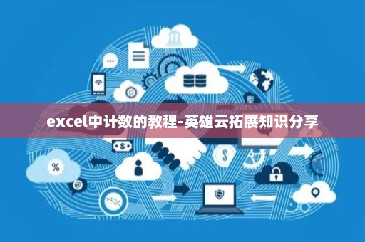 excel中计数的教程-英雄云拓展知识分享