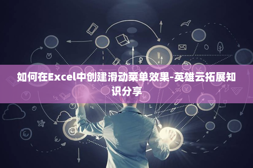 如何在Excel中创建滑动菜单效果-英雄云拓展知识分享