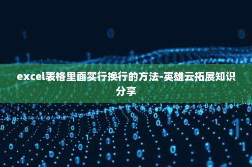 excel表格里面实行换行的方法-英雄云拓展知识分享