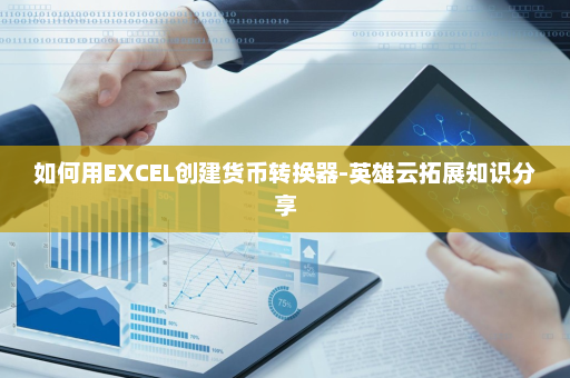 如何用EXCEL创建货币转换器-英雄云拓展知识分享