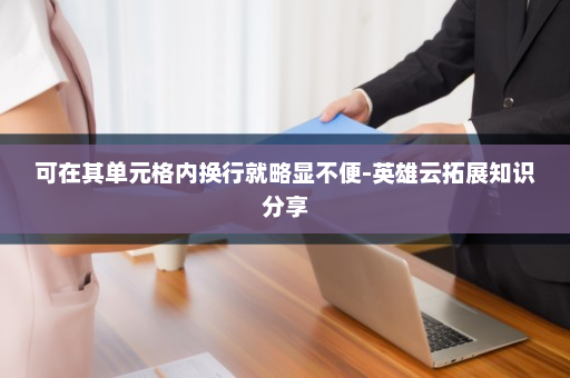 可在其单元格内换行就略显不便-英雄云拓展知识分享