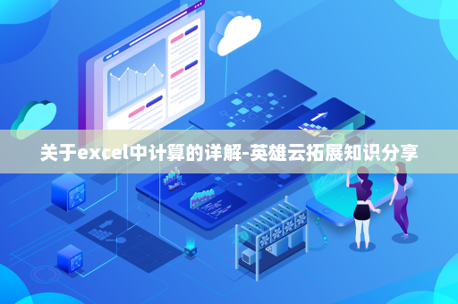 关于excel中计算的详解-英雄云拓展知识分享