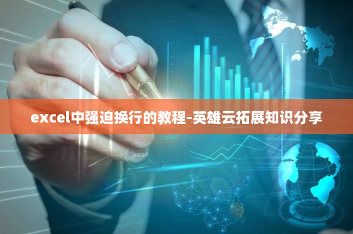 excel中强迫换行的教程-英雄云拓展知识分享