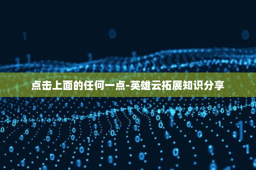 点击上面的任何一点-英雄云拓展知识分享