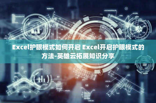 Excel护眼模式如何开启 Excel开启护眼模式的方法-英雄云拓展知识分享