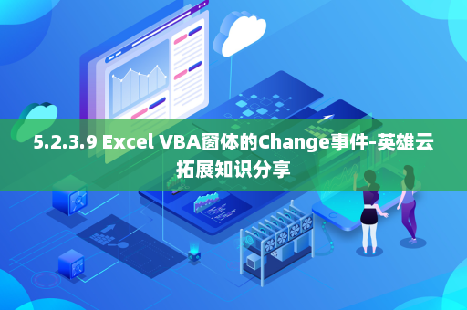 5.2.3.9 Excel VBA窗体的Change事件-英雄云拓展知识分享