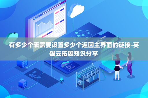 有多少个表需要设置多少个返回主界面的链接-英雄云拓展知识分享