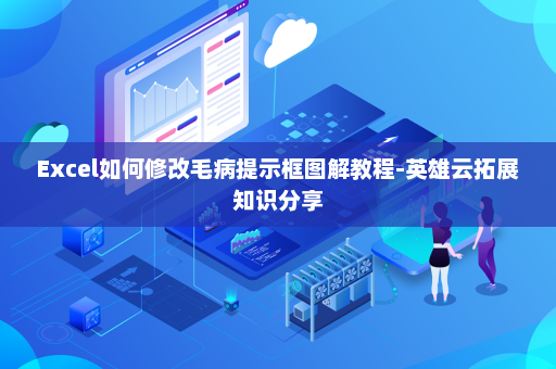 Excel如何修改毛病提示框图解教程-英雄云拓展知识分享