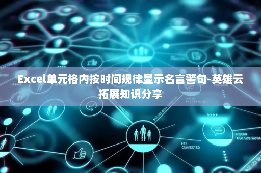 Excel单元格内按时间规律显示名言警句-英雄云拓展知识分享