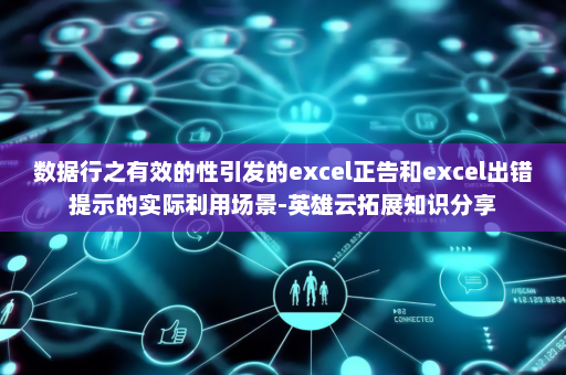 数据行之有效的性引发的excel正告和excel出错提示的实际利用场景-英雄云拓展知识分享