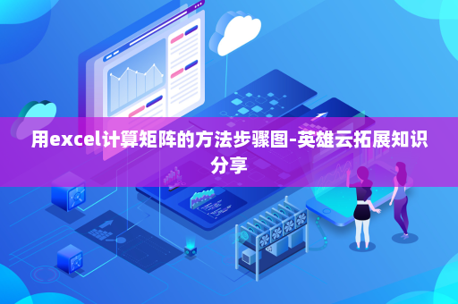 用excel计算矩阵的方法步骤图-英雄云拓展知识分享