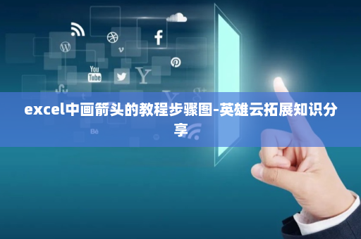excel中画箭头的教程步骤图-英雄云拓展知识分享